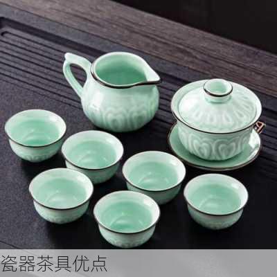 瓷器茶具优点