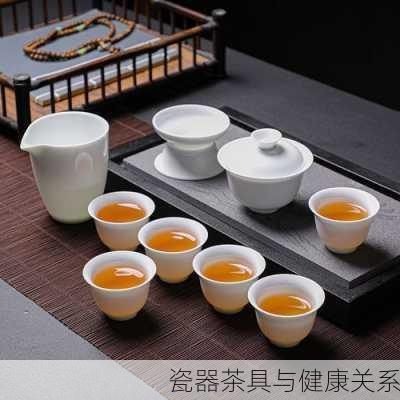 瓷器茶具与健康关系