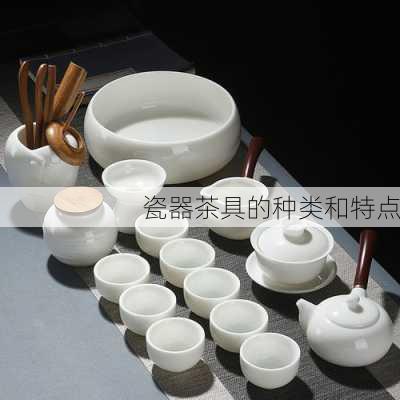 瓷器茶具的种类和特点