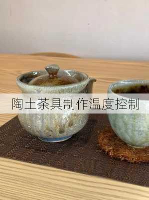 陶土茶具制作温度控制