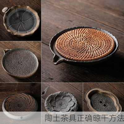 陶土茶具正确晾干方法