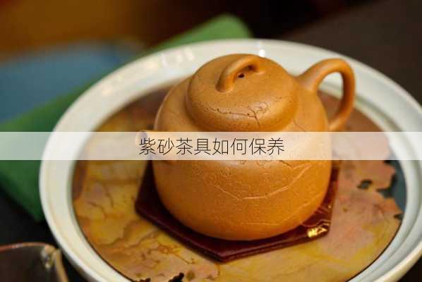 紫砂茶具如何保养