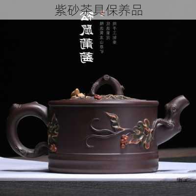 紫砂茶具保养品