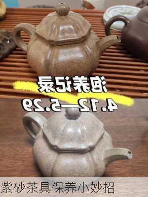 紫砂茶具保养小妙招