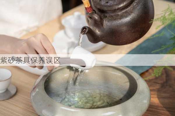 紫砂茶具保养误区