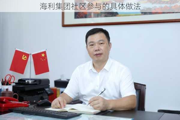 海利集团社区参与的具体做法