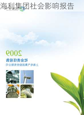 海利集团社会影响报告