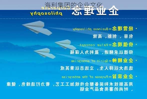 海利集团的企业文化