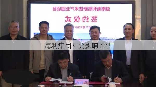 海利集团社会影响评估