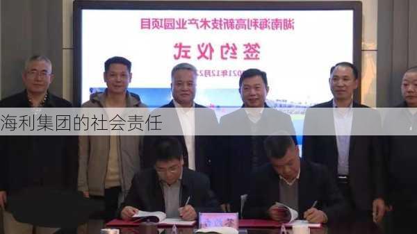 海利集团的社会责任