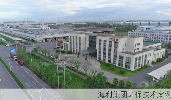 海利集团环保技术案例