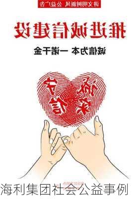 海利集团社会公益事例
