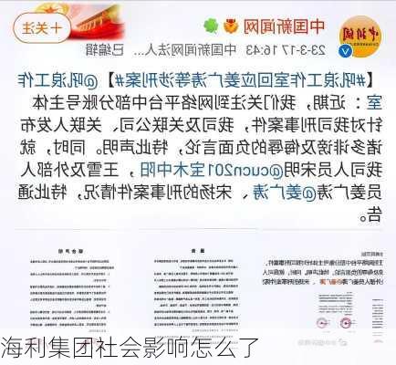 海利集团社会影响怎么了