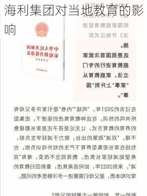 海利集团对当地教育的影响