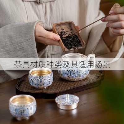 茶具材质种类及其适用场景
