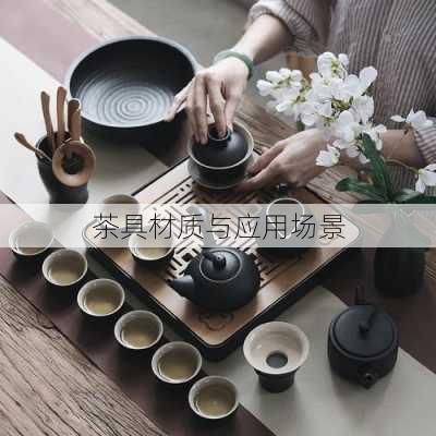 茶具材质与应用场景