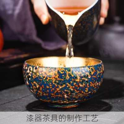 漆器茶具的制作工艺