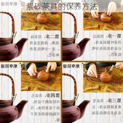 紫砂茶具的保养方法