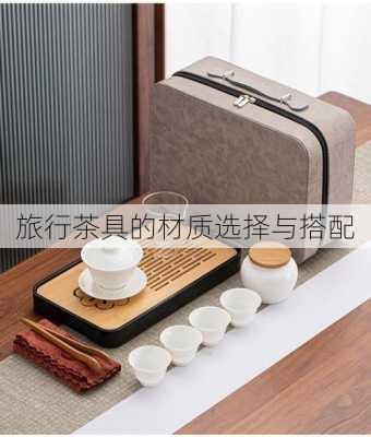 旅行茶具的材质选择与搭配