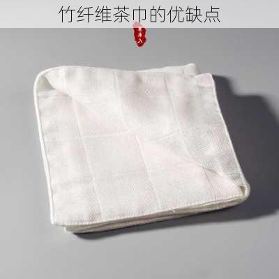 竹纤维茶巾的优缺点