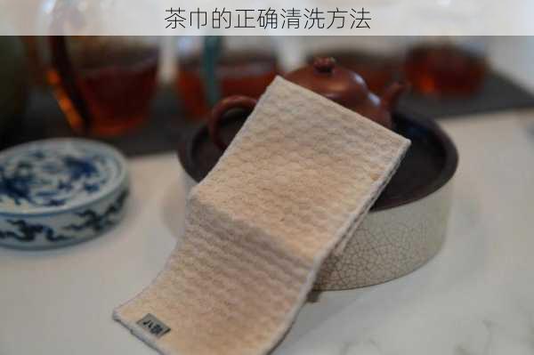 茶巾的正确清洗方法