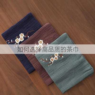 如何选择高品质的茶巾