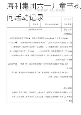 海利集团六一儿童节慰问活动记录