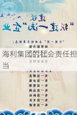 海利集团的社会责任担当