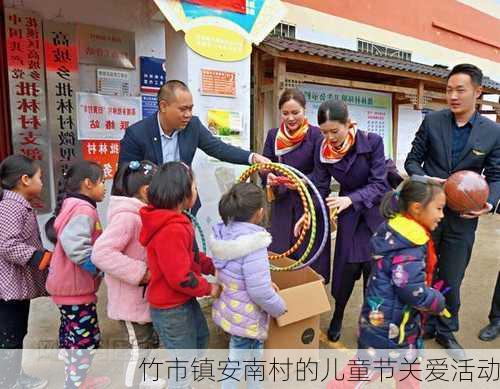 竹市镇安南村的儿童节关爱活动
