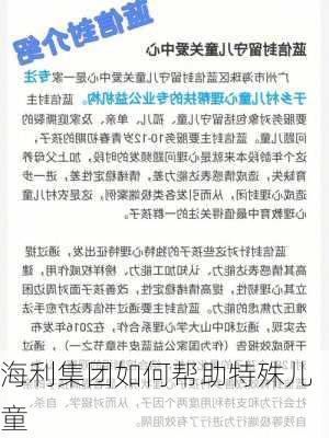海利集团如何帮助特殊儿童