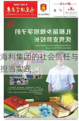 海利集团的社会责任与担当实践