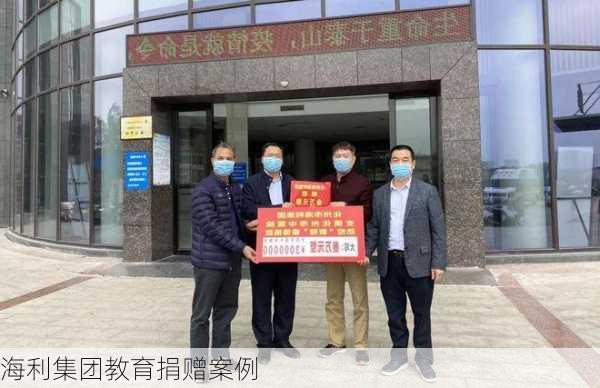 海利集团教育捐赠案例