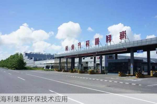 海利集团环保技术应用