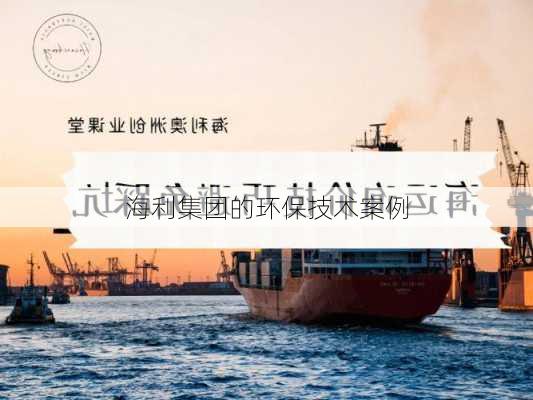 海利集团的环保技术案例