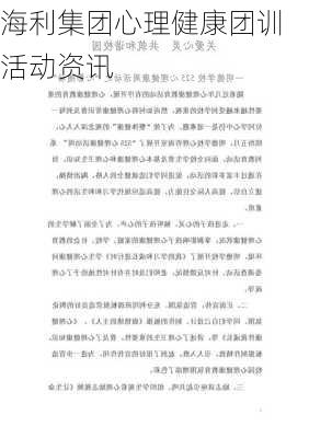 海利集团心理健康团训活动资讯