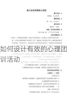 如何设计有效的心理团训活动