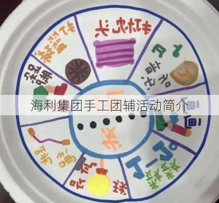 海利集团手工团辅活动简介