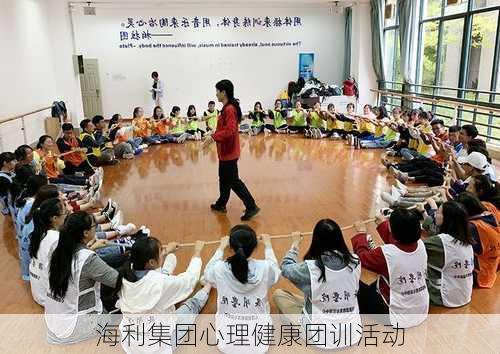 海利集团心理健康团训活动