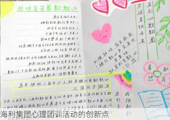 海利集团心理团训活动的创新点
