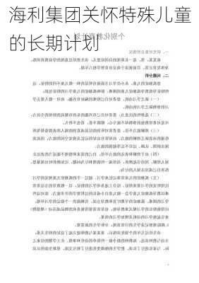 海利集团关怀特殊儿童的长期计划