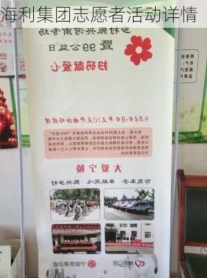 海利集团志愿者活动详情