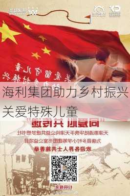 海利集团助力乡村振兴关爱特殊儿童