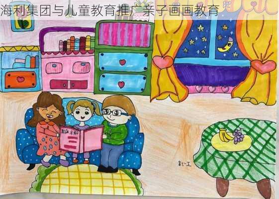 海利集团与儿童教育推广亲子画画教育