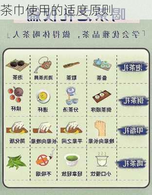 茶巾使用的适度原则