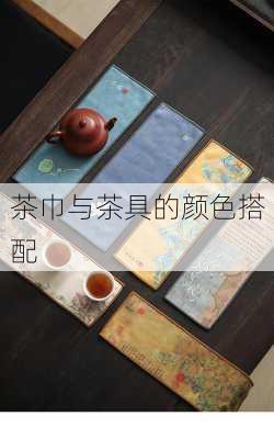茶巾与茶具的颜色搭配