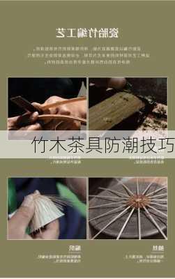 竹木茶具防潮技巧