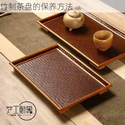 竹制茶盘的保养方法