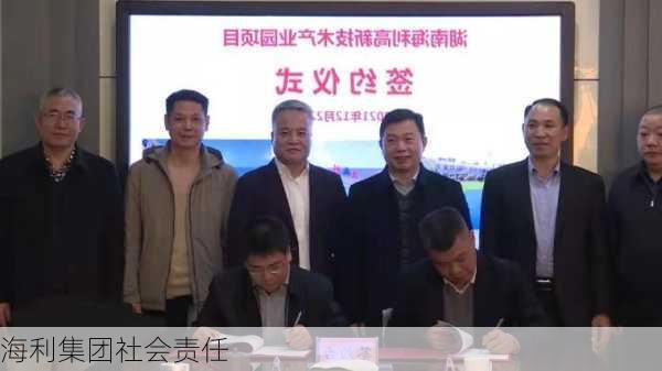 海利集团社会责任