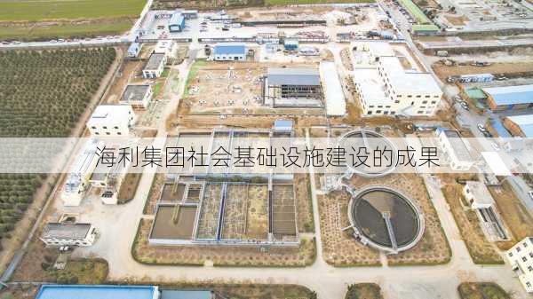 海利集团社会基础设施建设的成果