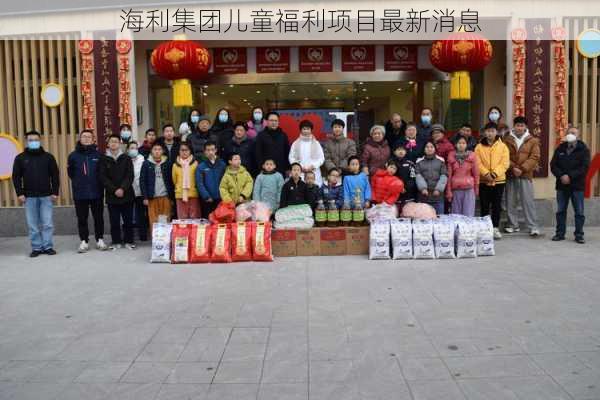 海利集团儿童福利项目最新消息